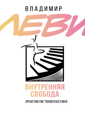 cover image of Внутренняя свобода. Практикум тонопластики
